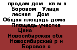 продам дом 75кв м в Боровом › Улица ­ лесная › Дом ­ 17 › Общая площадь дома ­ 75 › Площадь участка ­ 15 › Цена ­ 1 990 000 - Новосибирская обл., Новосибирский р-н, Боровое с. Недвижимость » Дома, коттеджи, дачи продажа   